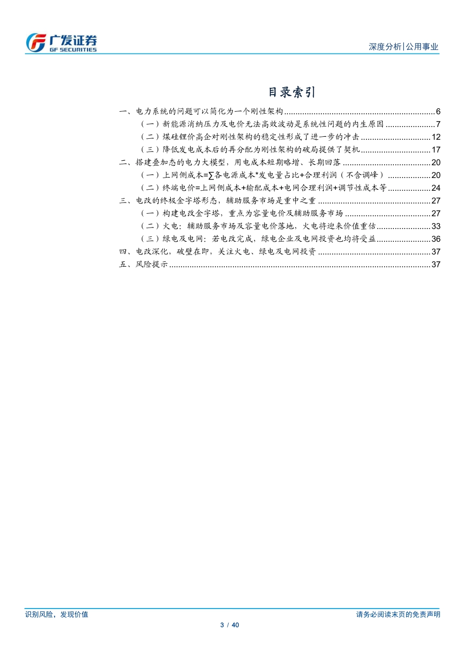 广发证券：电改系列-系统的“破壁”_第3页