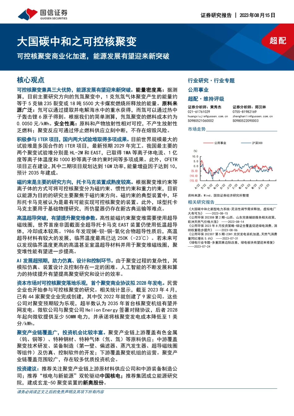 国信证券：可控核聚变商业化加速，能源发展有望迎来新突破_第1页