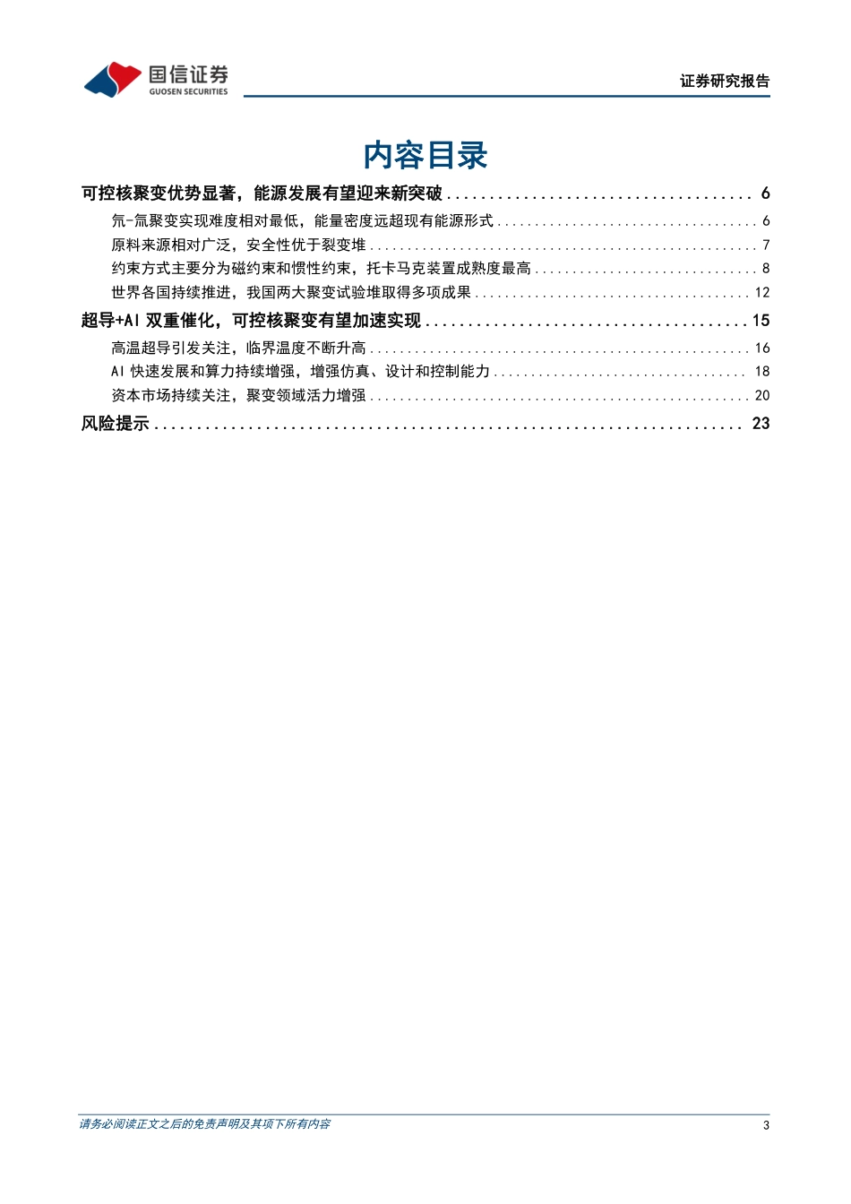 国信证券：可控核聚变商业化加速，能源发展有望迎来新突破_第3页