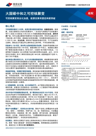 国信证券：可控核聚变商业化加速，能源发展有望迎来新突破