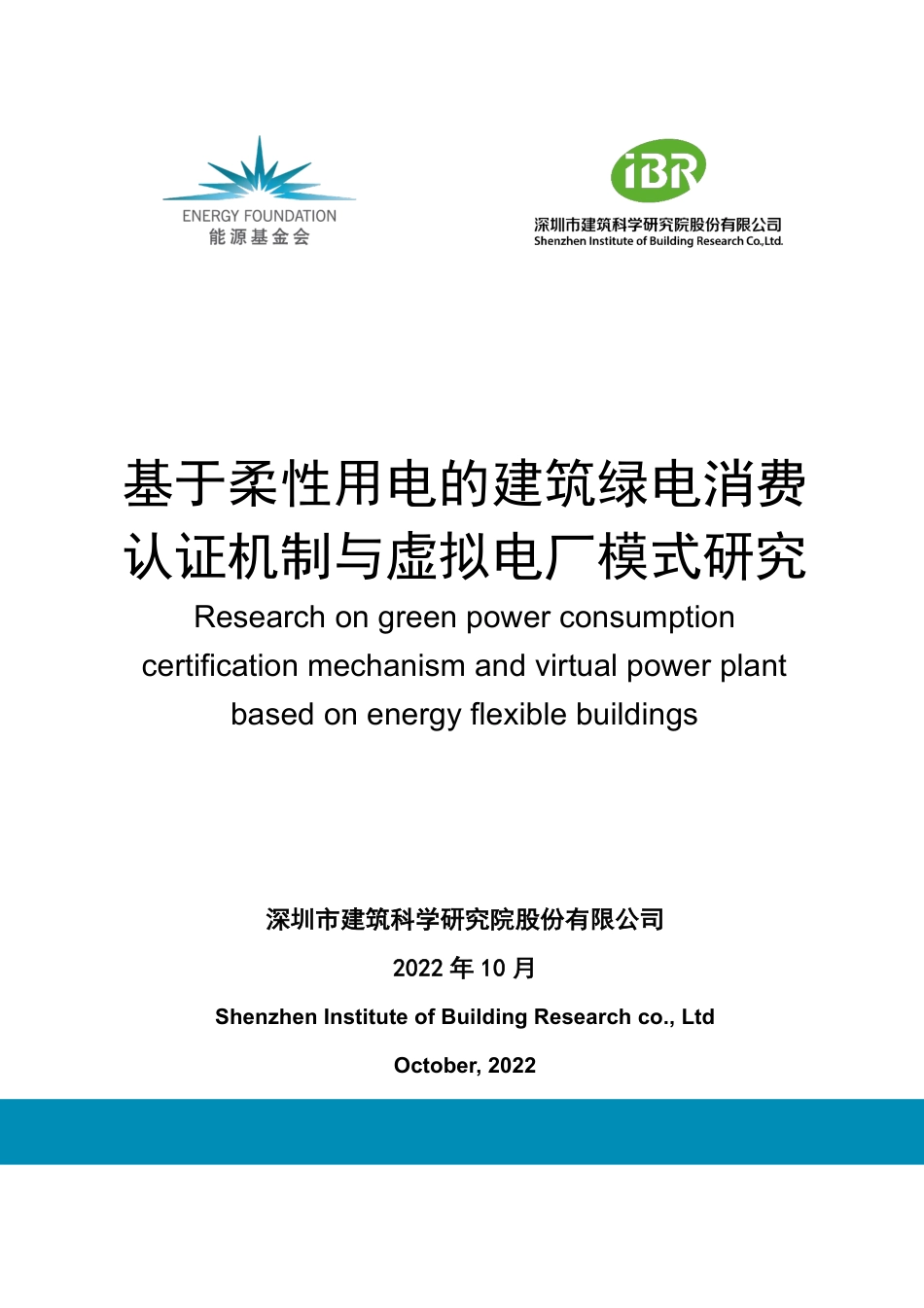 基于柔性用电的建筑绿电消费认证机制与虚拟电厂模式研究--深圳建筑科学研究院_第1页