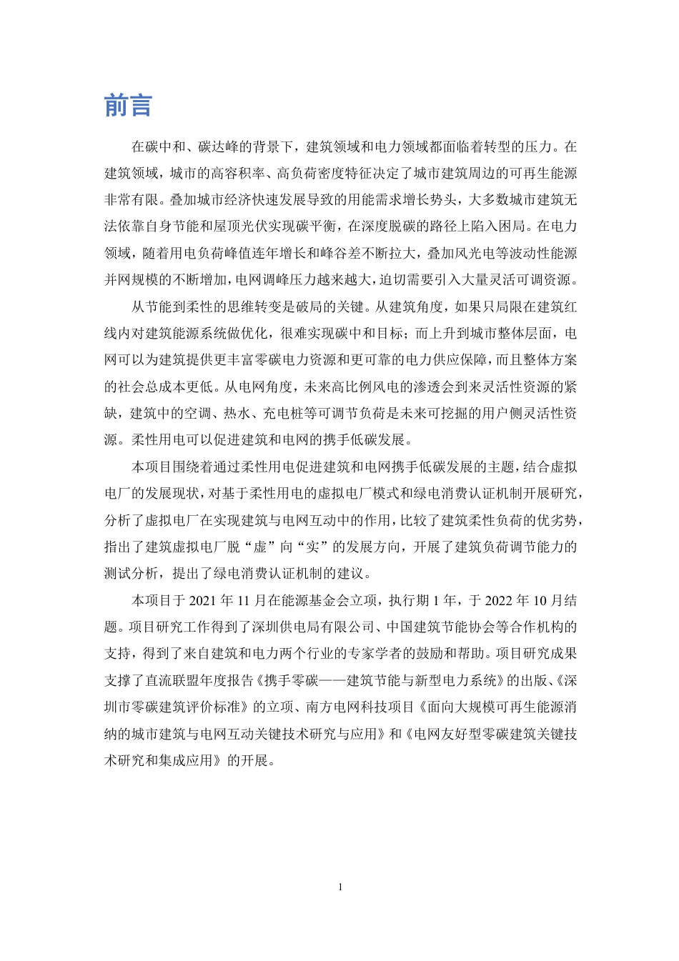 基于柔性用电的建筑绿电消费认证机制与虚拟电厂模式研究--深圳建筑科学研究院_第3页