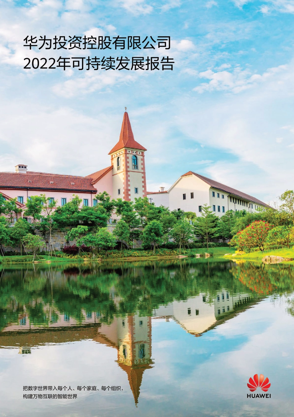 华为2022年可持续发展报告_第1页