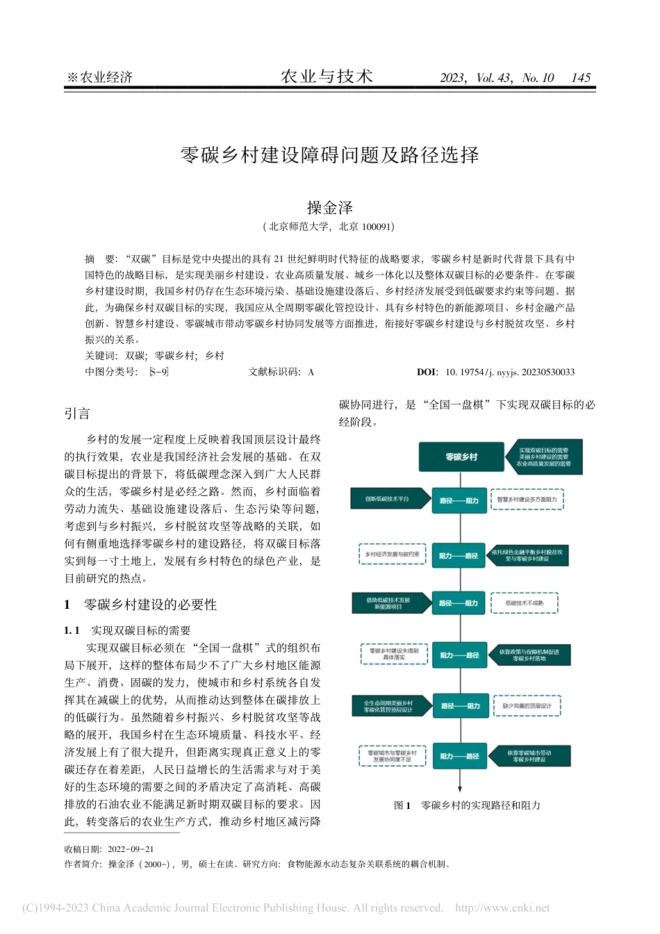 零碳乡村建设障碍问题及路径选择_操金泽_第1页