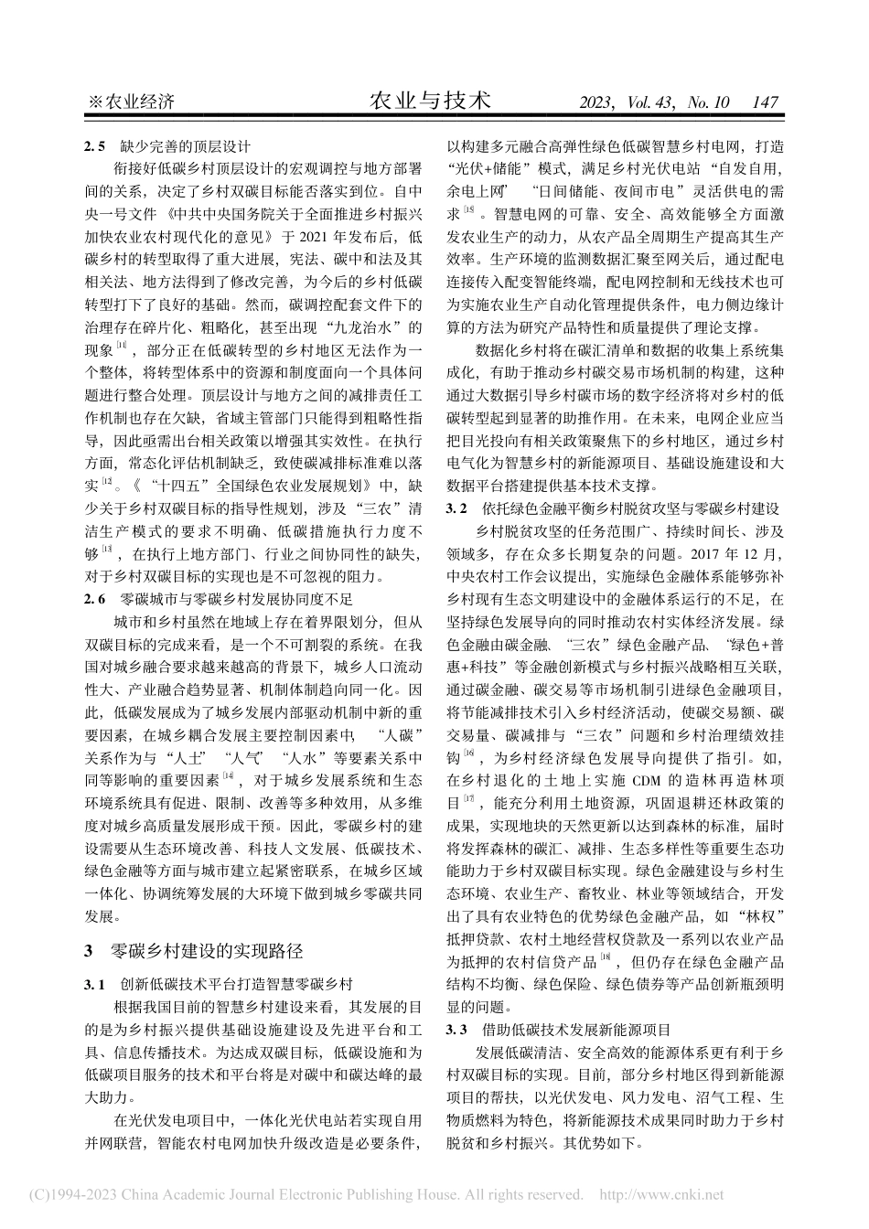 零碳乡村建设障碍问题及路径选择_操金泽_第3页