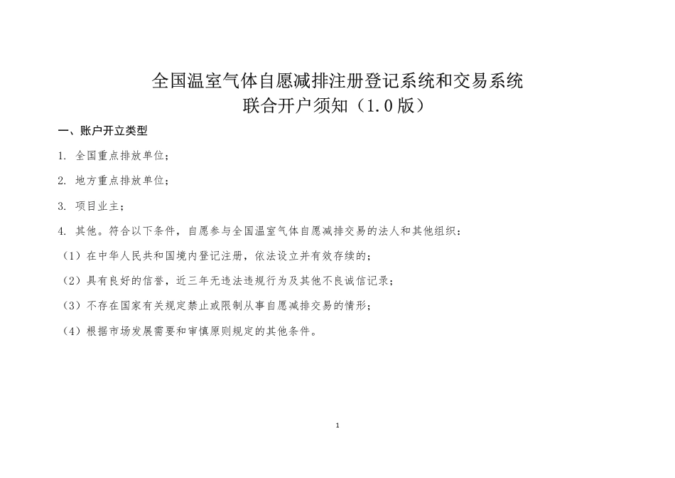 全国温室气体自愿减排注册登记系统和交易系统联合开户须知（1.0 版）_第1页