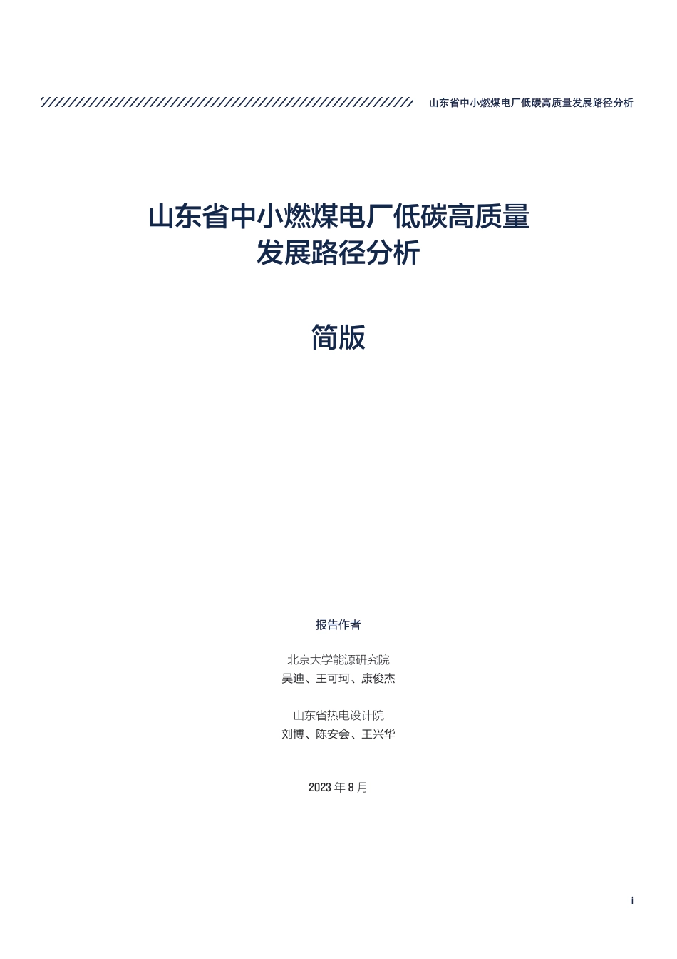 山东省中小燃煤电厂低碳高质量发展路径分析（简版）-山东省热点设计院&自然资源保护协会_第3页