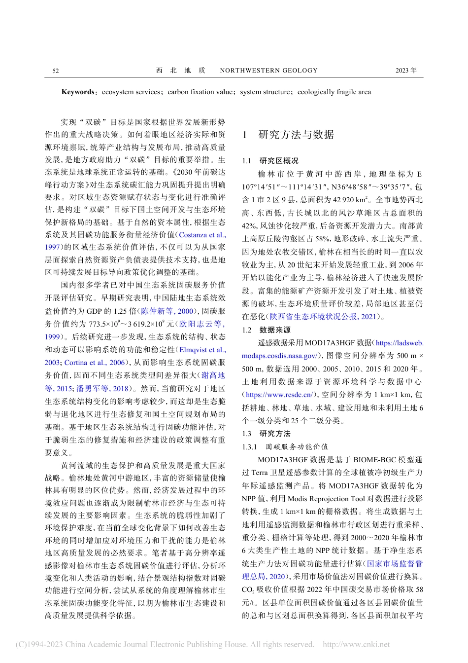 榆林市生态系统固碳价值对林地系统结构的响应变化_张凡_第2页