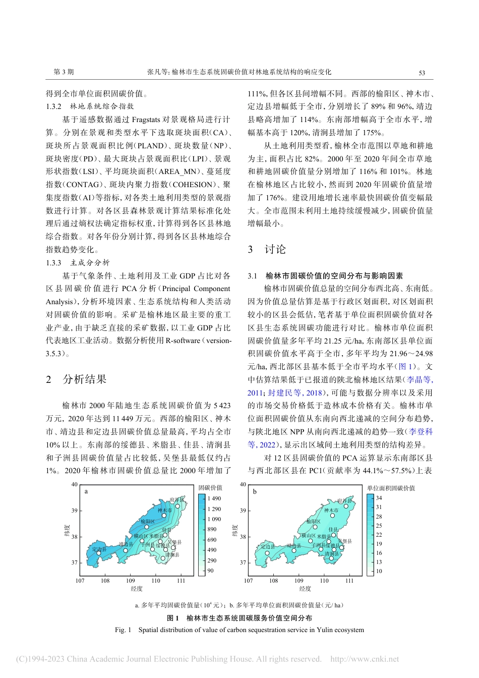 榆林市生态系统固碳价值对林地系统结构的响应变化_张凡_第3页