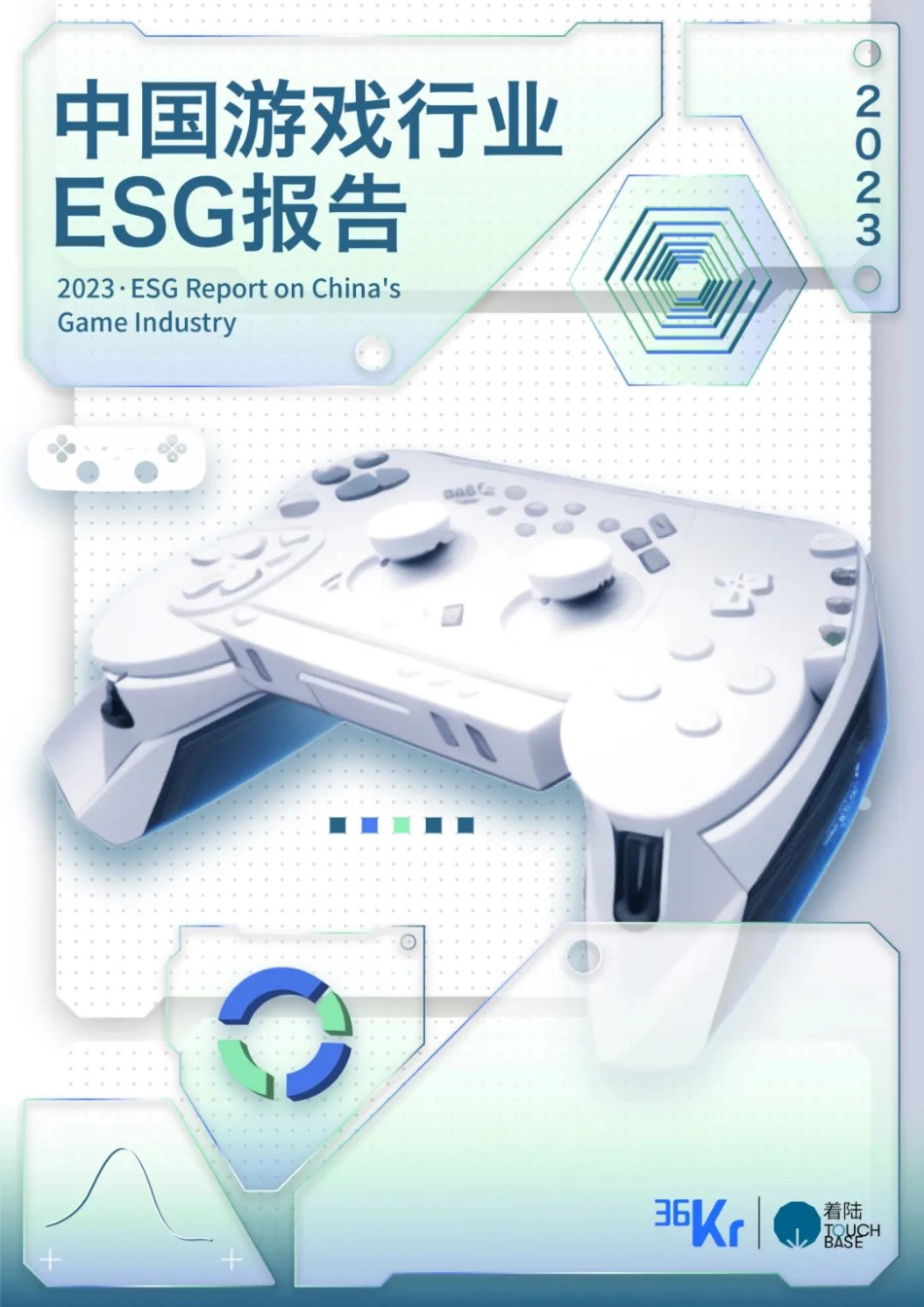 中国游戏行业ESG报告-36氪&着陆_第1页