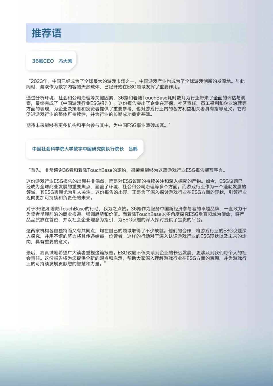 中国游戏行业ESG报告-36氪&着陆_第2页