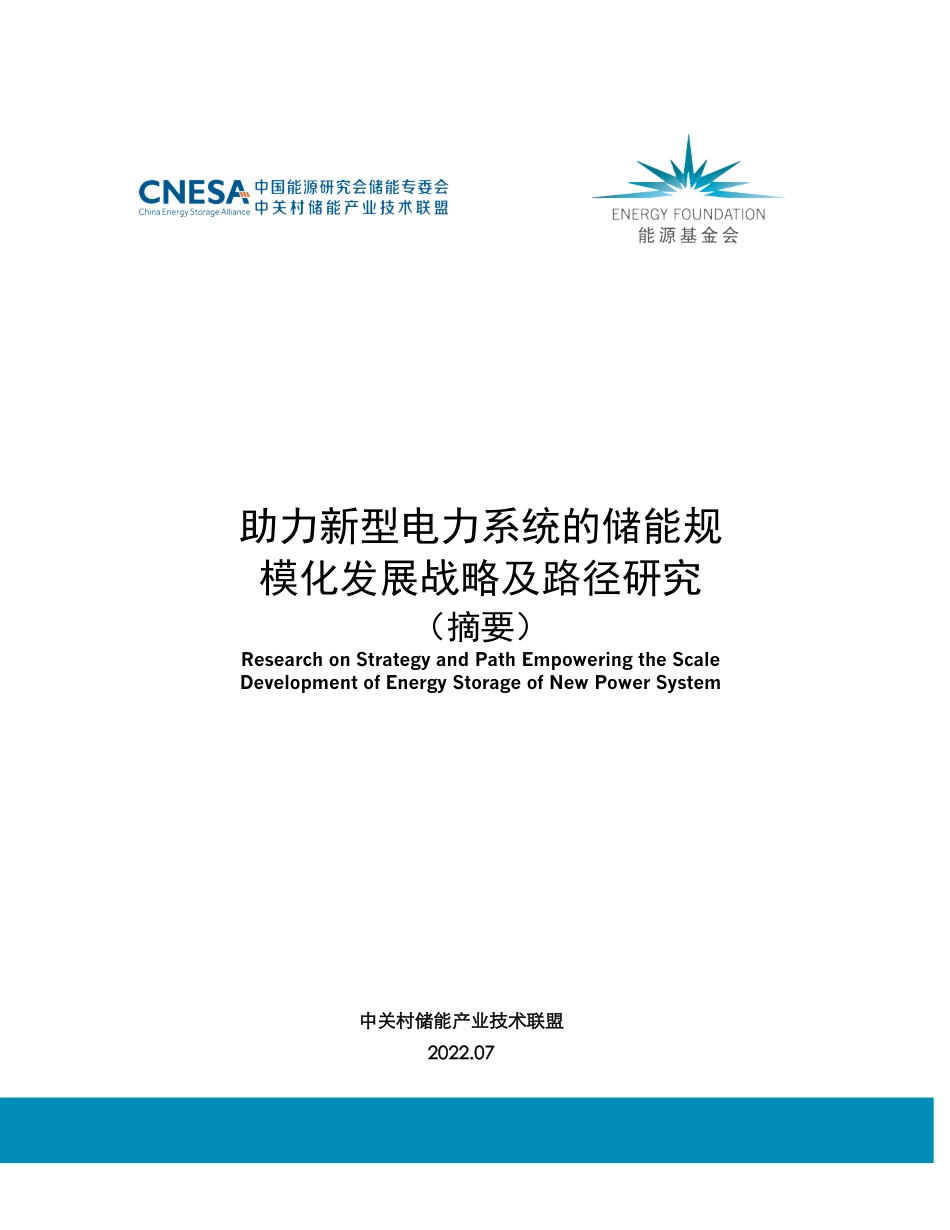 助力新型电力系统的储能规模化发展战略及路径研究（摘要版）--中关村储能产业联盟_第1页