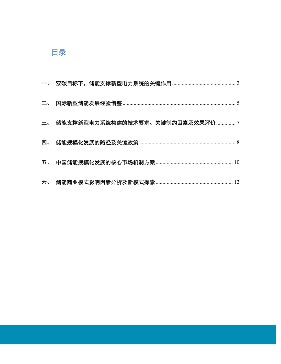 助力新型电力系统的储能规模化发展战略及路径研究（摘要版）--中关村储能产业联盟_第2页