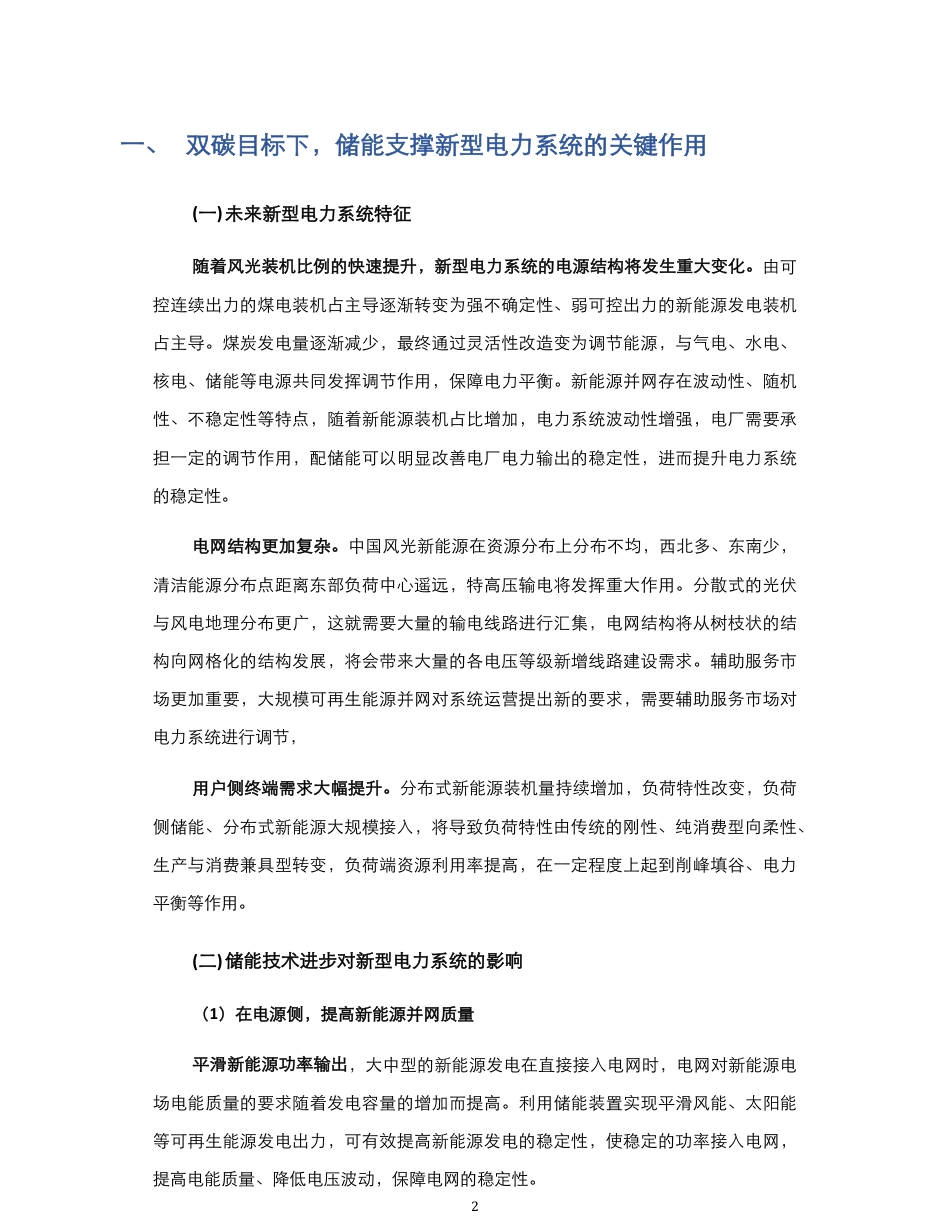 助力新型电力系统的储能规模化发展战略及路径研究（摘要版）--中关村储能产业联盟_第3页