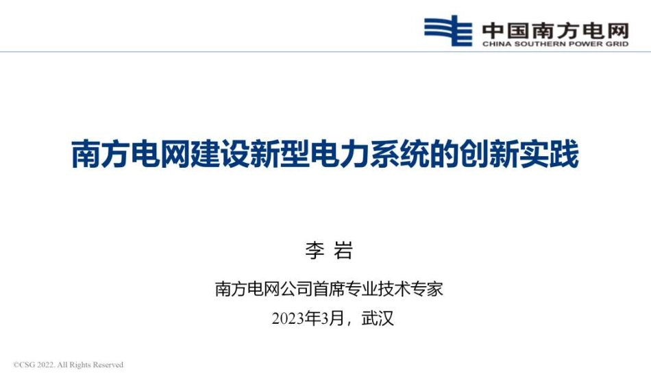 南方电网建设新型电力系统的创新实践---李岩_第1页