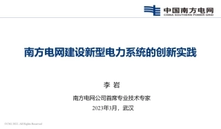 南方电网建设新型电力系统的创新实践---李岩