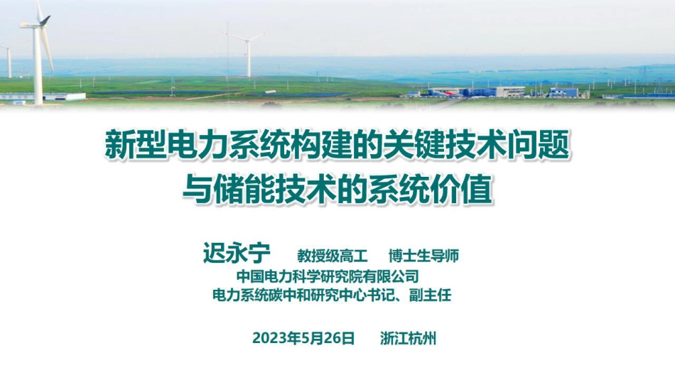 新型电力系统构建的关键技术问题与储能技术的系统价值-国家电网&中国电力科学研究院-2023.5.26-30页_第1页