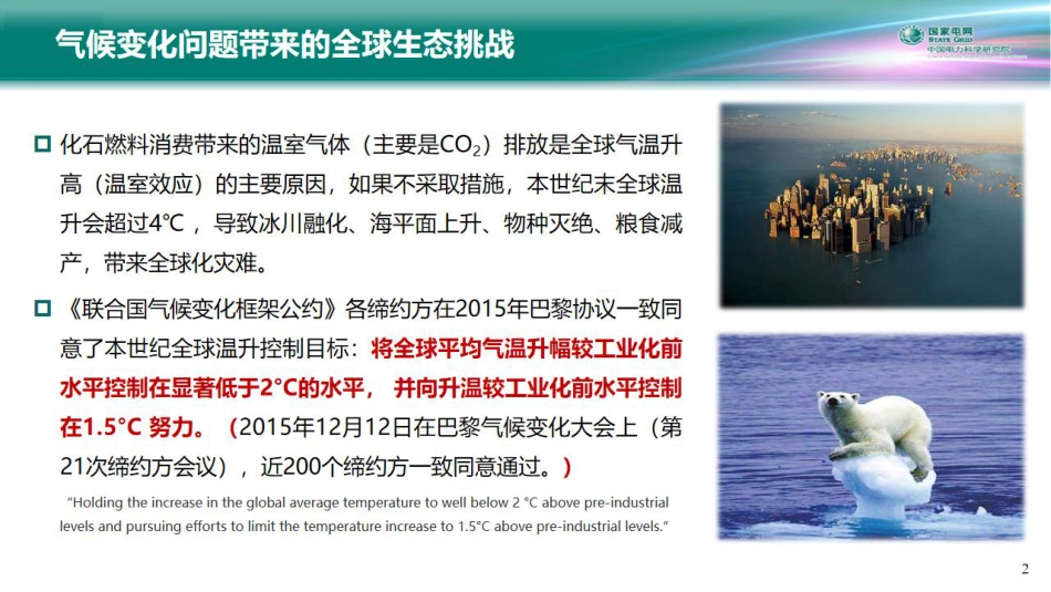 新型电力系统构建的关键技术问题与储能技术的系统价值-国家电网&中国电力科学研究院-2023.5.26-30页_第2页