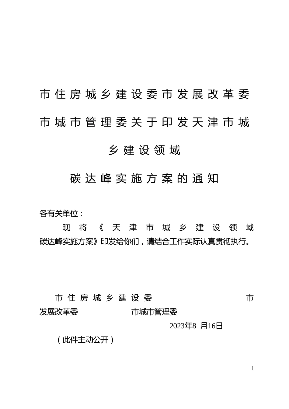 【政策】天津市城乡建设领域碳达峰实施方案_第1页