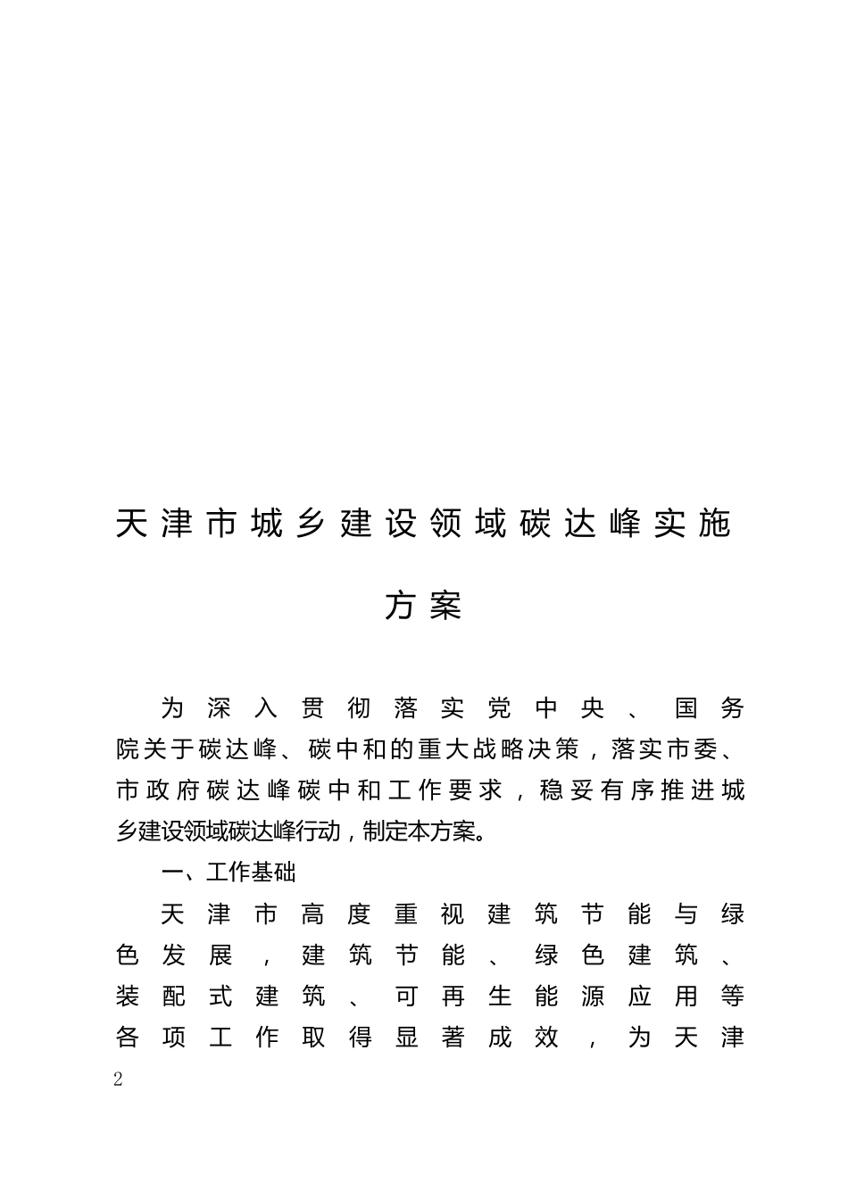 【政策】天津市城乡建设领域碳达峰实施方案_第2页