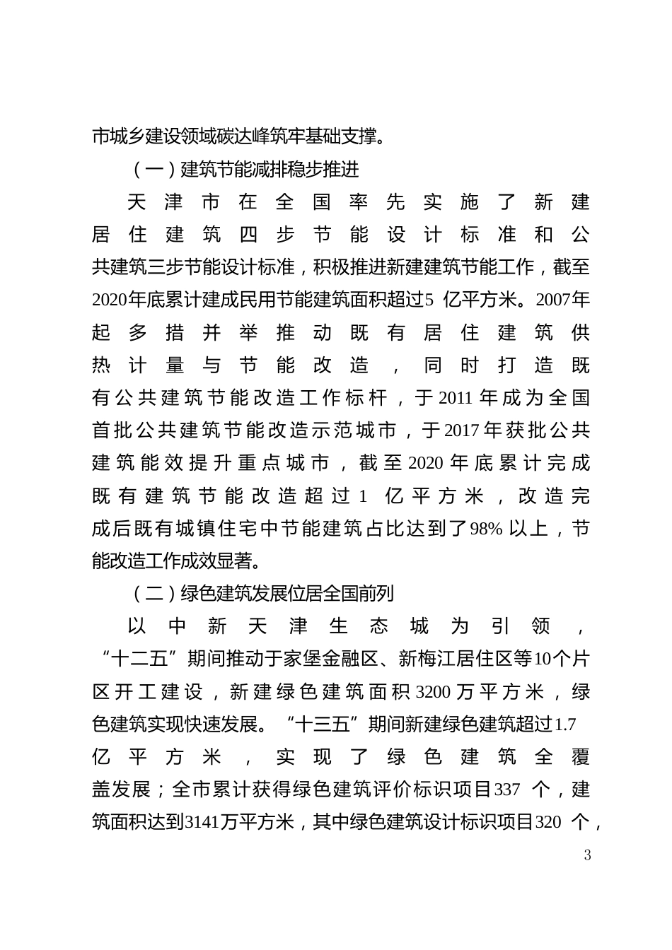 【政策】天津市城乡建设领域碳达峰实施方案_第3页