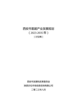【政策】西安市氢能产业发展规划（2023-2035年）（征求意见稿）