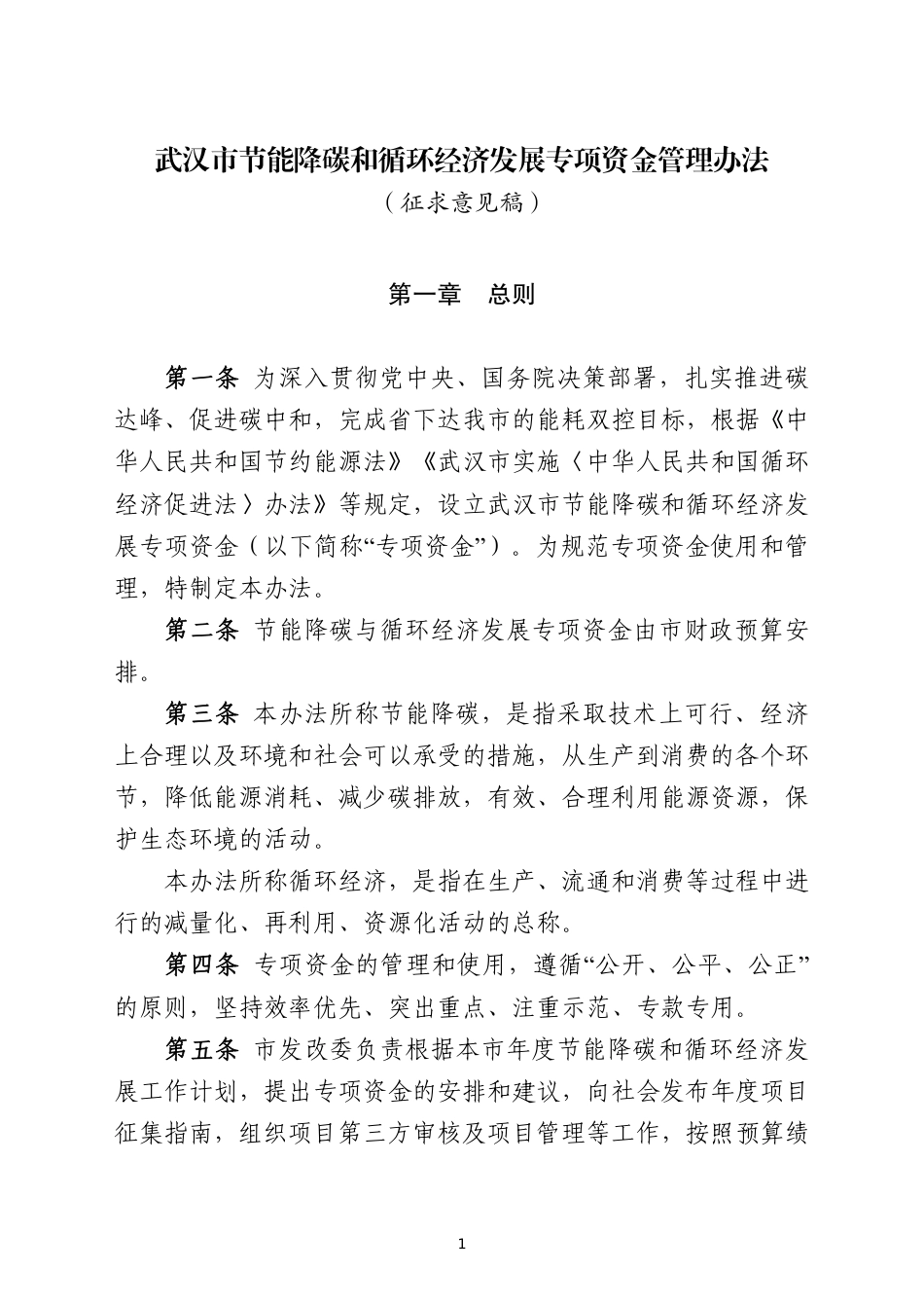 【政策】武汉市节能降碳和循环经济发展专项资金管理办法(征求意见稿)_第1页