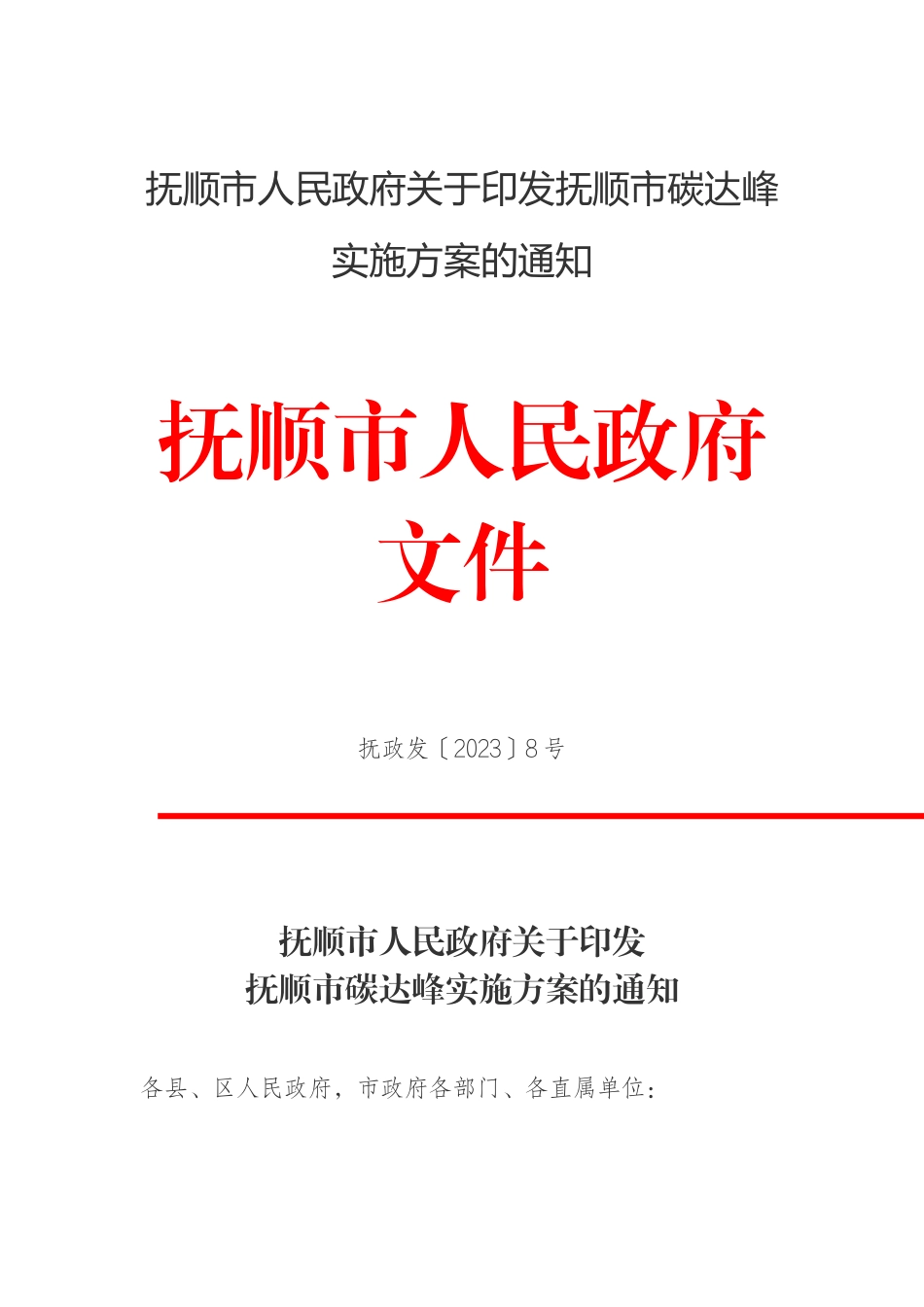 【政策】抚顺市碳达峰实施方案_第1页