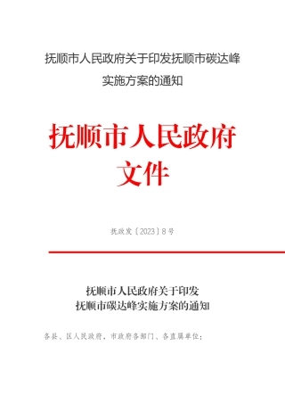 【政策】抚顺市碳达峰实施方案
