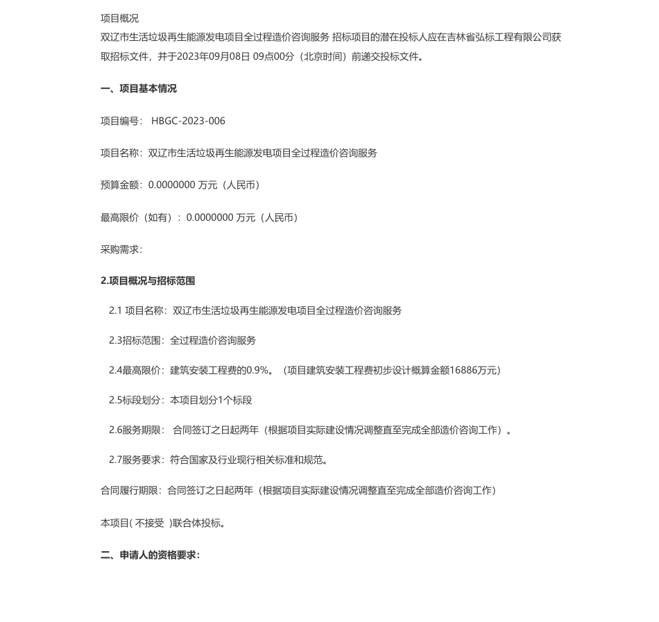 【招标】垃圾发电1.6886亿-双辽市国冶再生能源有限公司双辽市生活垃圾再生能源发电项目全过程造价咨询服务公开招标公告_第1页