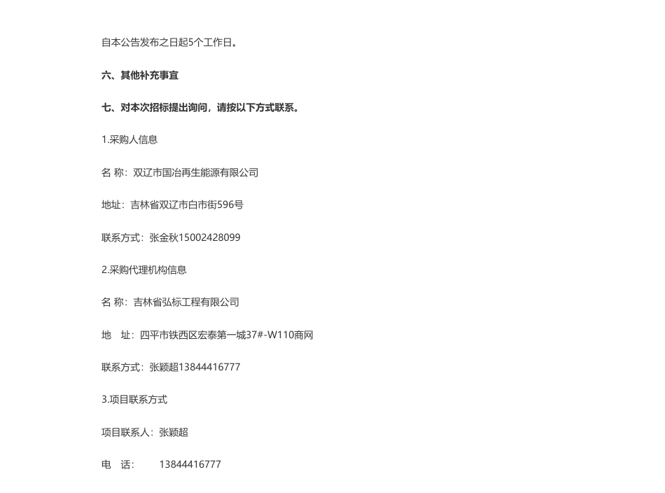 【招标】垃圾发电1.6886亿-双辽市国冶再生能源有限公司双辽市生活垃圾再生能源发电项目全过程造价咨询服务公开招标公告_第3页