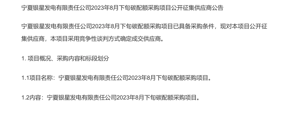 【招标】CEA60万吨采购-宁夏银星发电有限责任公司2023年8月下旬碳配额采购项目公开征集供应商公告_第1页