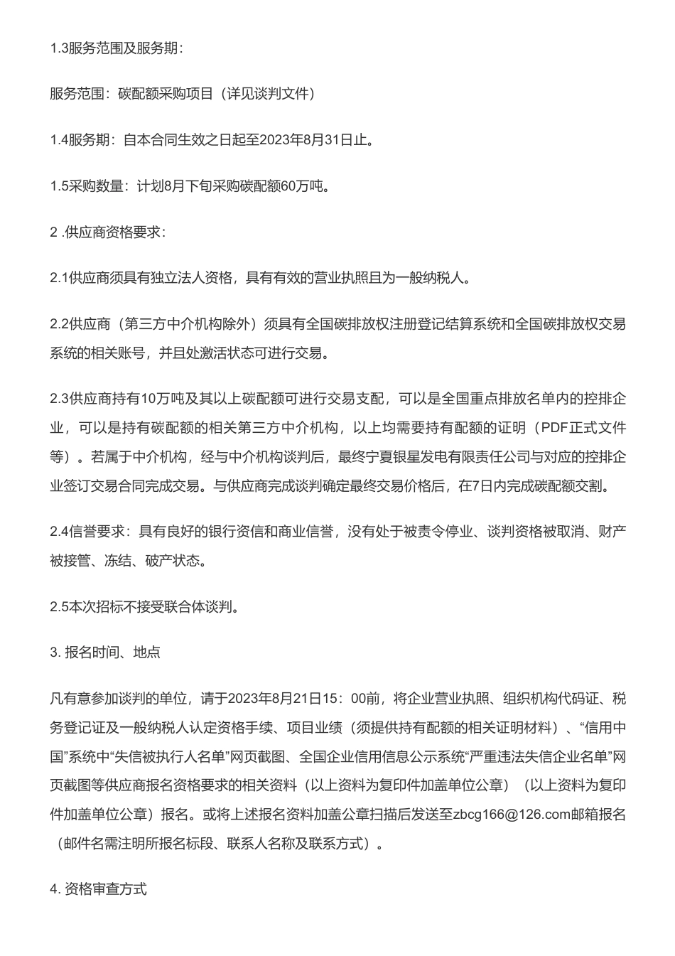 【招标】CEA60万吨采购-宁夏银星发电有限责任公司2023年8月下旬碳配额采购项目公开征集供应商公告_第2页