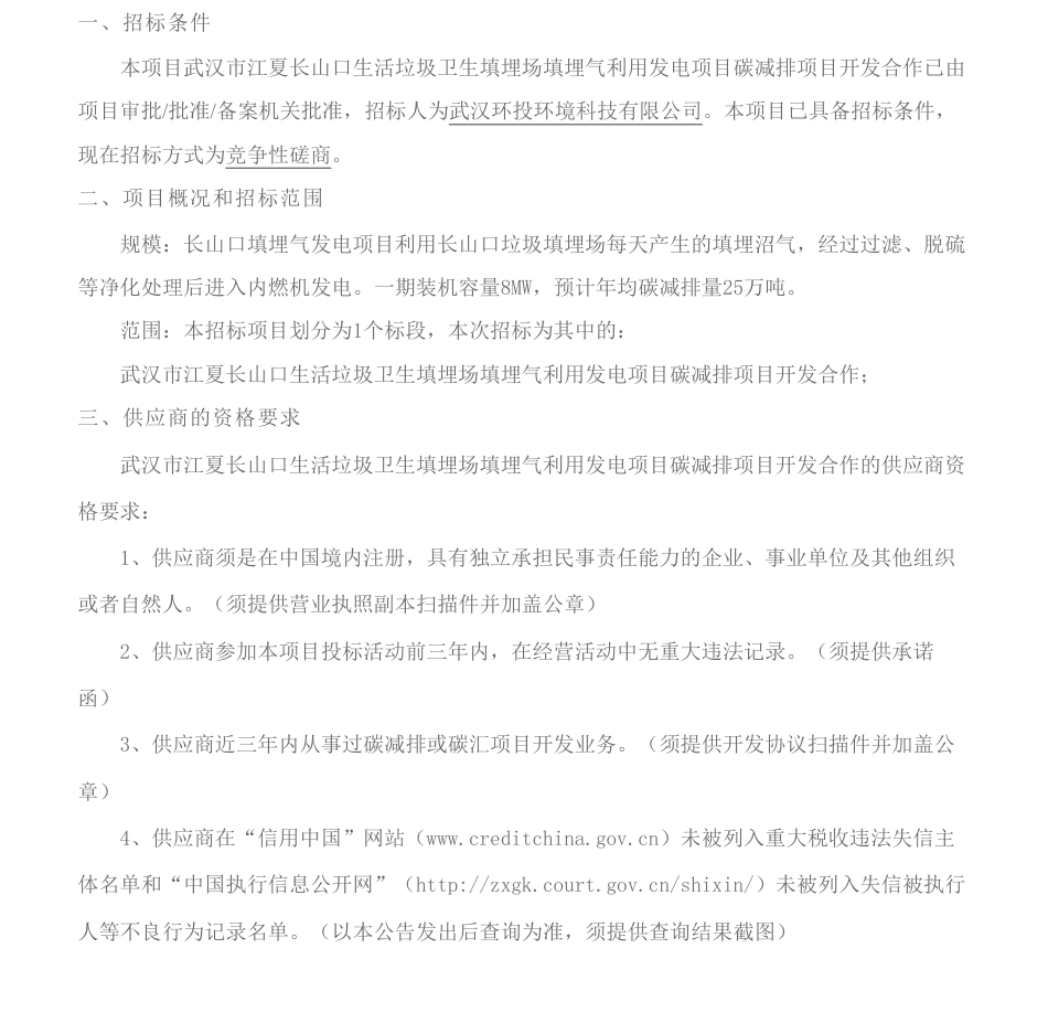 【招标】VCS-武汉市江夏长山口生活垃圾卫生填埋场填埋气利用发电项目碳减排项目开发合作竞争性磋商公告_第1页
