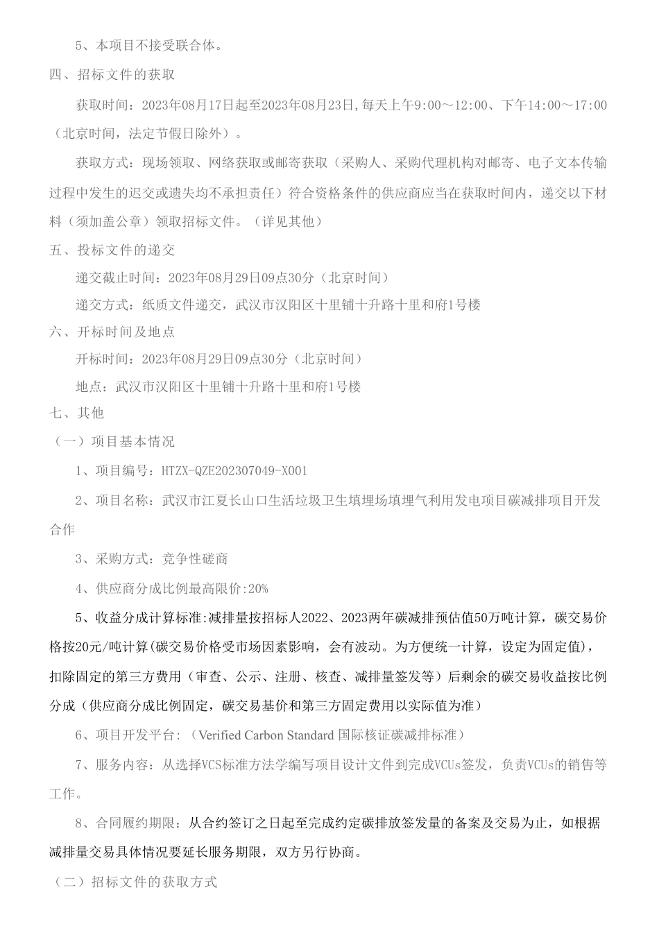 【招标】VCS-武汉市江夏长山口生活垃圾卫生填埋场填埋气利用发电项目碳减排项目开发合作竞争性磋商公告_第2页
