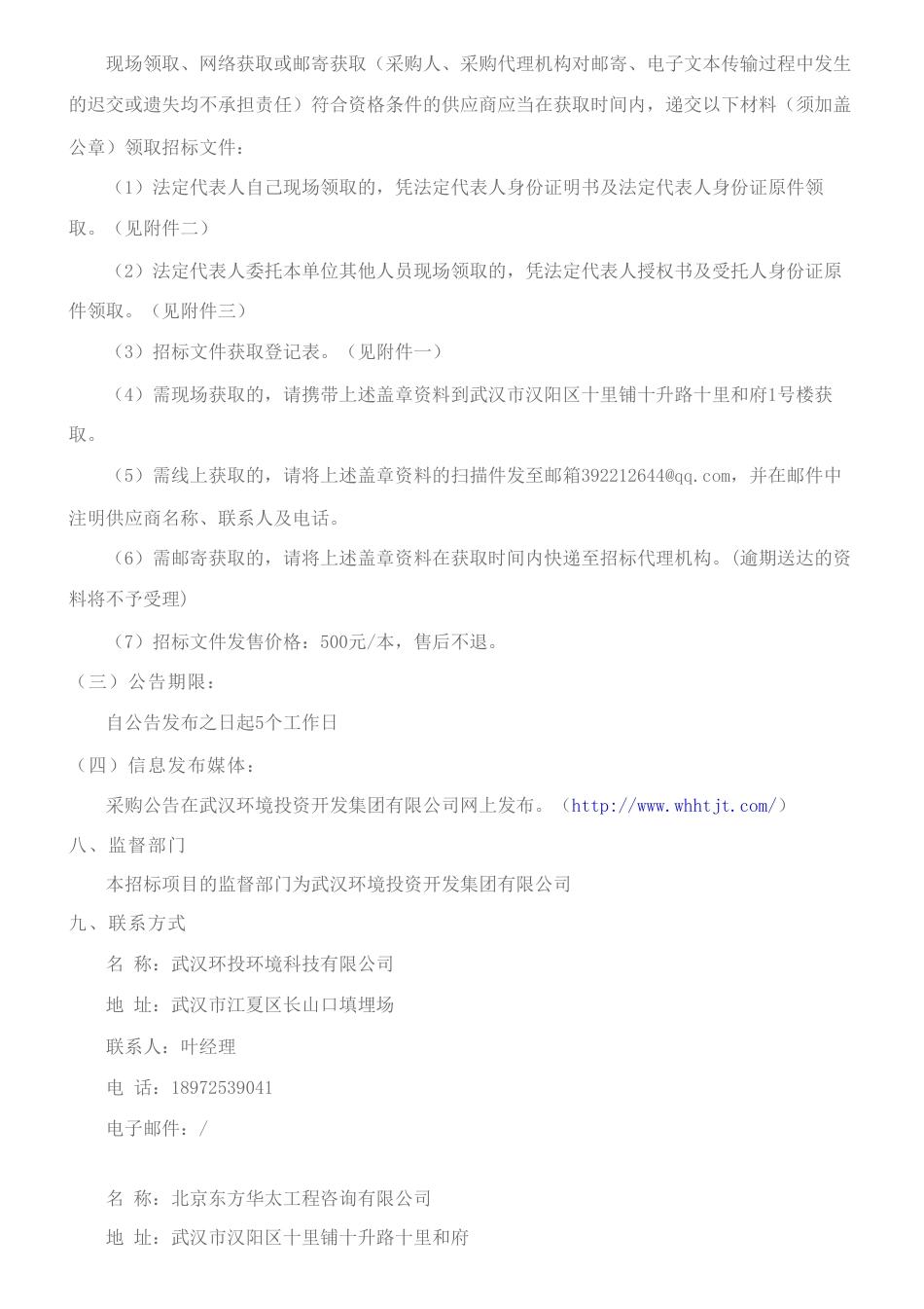 【招标】VCS-武汉市江夏长山口生活垃圾卫生填埋场填埋气利用发电项目碳减排项目开发合作竞争性磋商公告_第3页