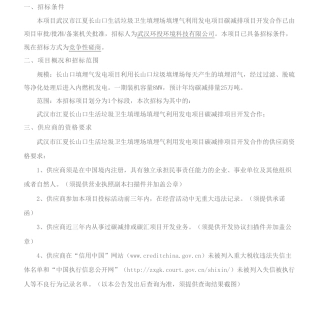 【招标】VCS-武汉市江夏长山口生活垃圾卫生填埋场填埋气利用发电项目碳减排项目开发合作竞争性磋商公告