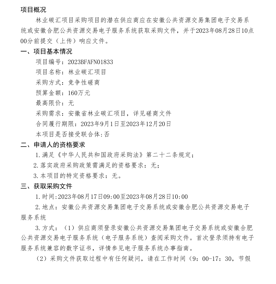【招标】碳汇160万-安徽省林业碳汇项目竞争性磋商公告_第1页