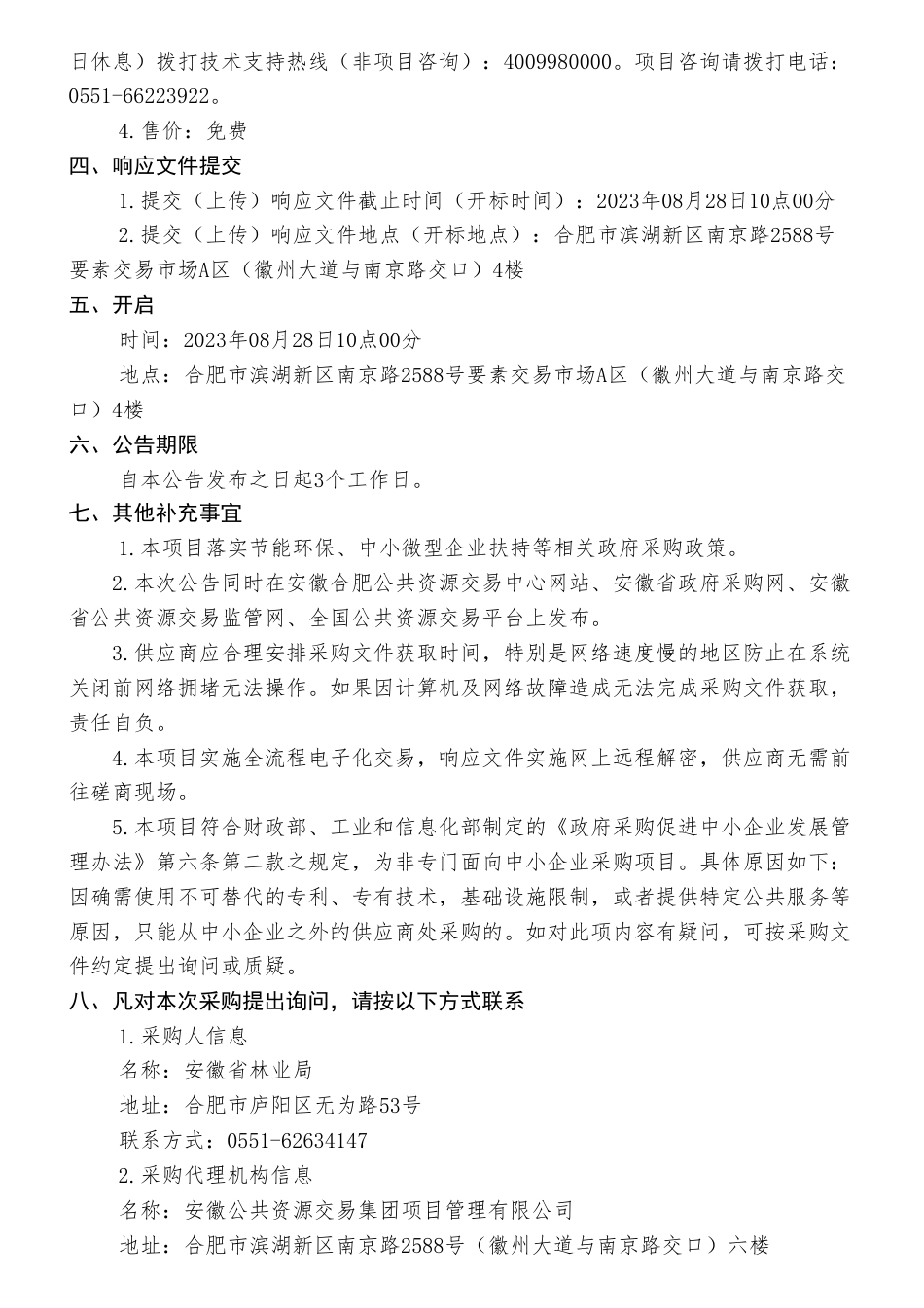 【招标】碳汇160万-安徽省林业碳汇项目竞争性磋商公告_第2页