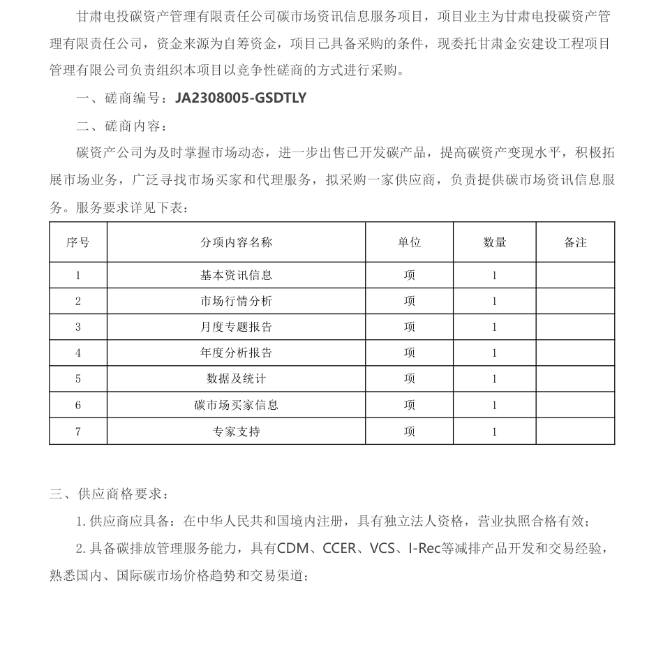【招标】碳咨询-甘肃电投碳资产管理有限责任公司碳市场资讯信息服务项目竞争性磋商公告_第1页
