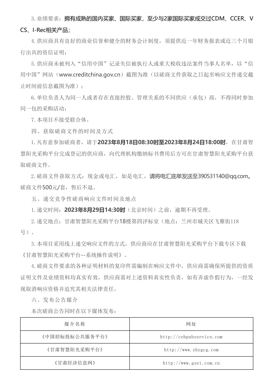 【招标】碳咨询-甘肃电投碳资产管理有限责任公司碳市场资讯信息服务项目竞争性磋商公告_第2页