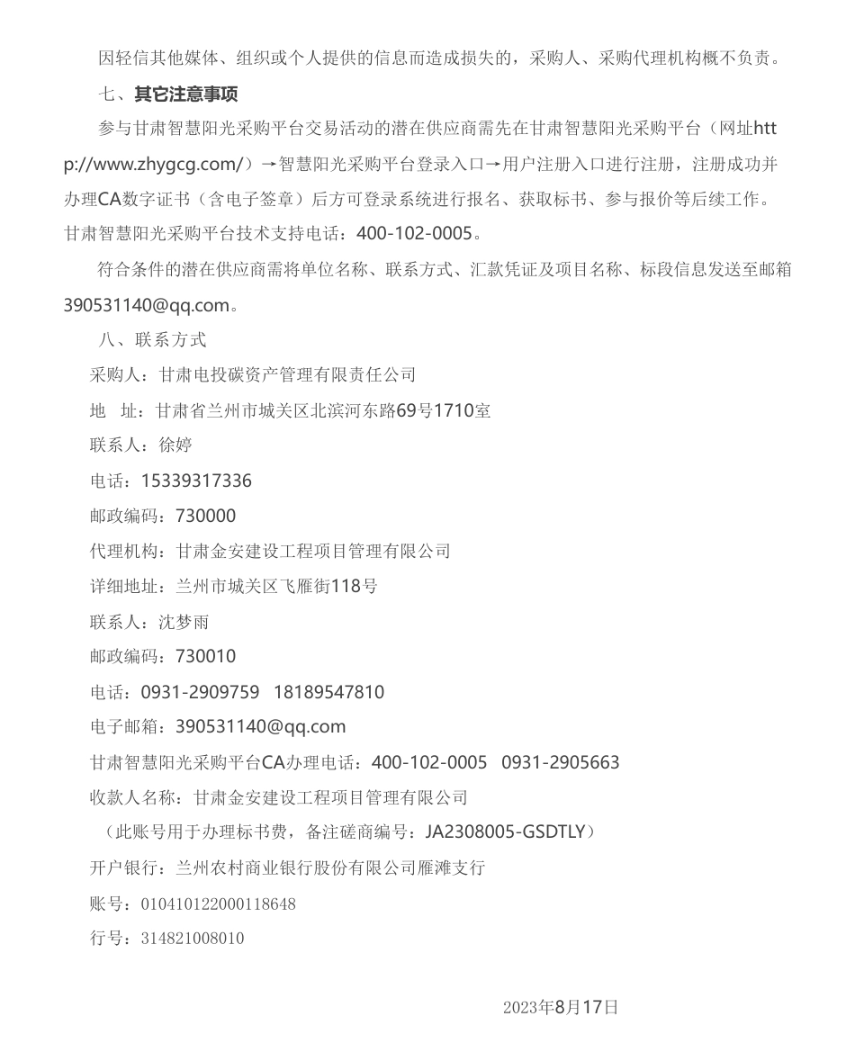 【招标】碳咨询-甘肃电投碳资产管理有限责任公司碳市场资讯信息服务项目竞争性磋商公告_第3页