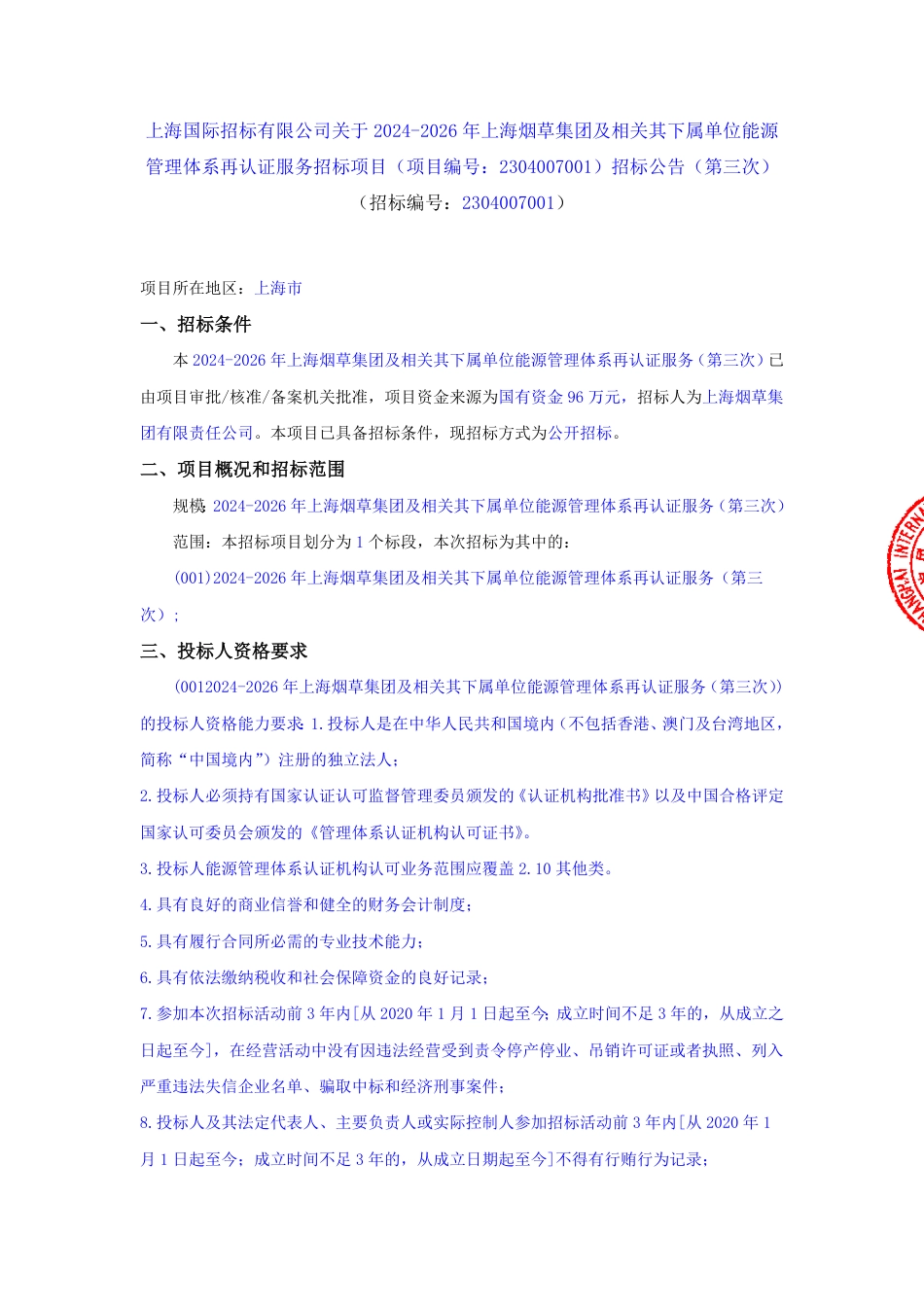 【招标】碳认证96万-上海国际招标有限公司关于2024-2026年上海烟草集团及相关其下属单位能源管理体系再认证服务招标项目（项目编号：230__第1页