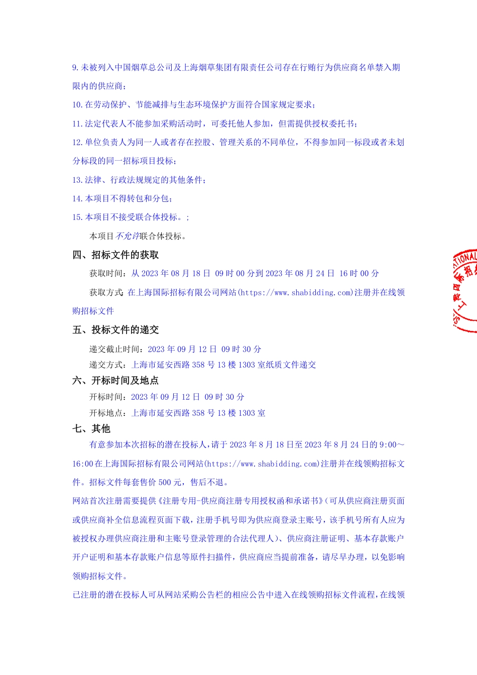 【招标】碳认证96万-上海国际招标有限公司关于2024-2026年上海烟草集团及相关其下属单位能源管理体系再认证服务招标项目（项目编号：230__第2页