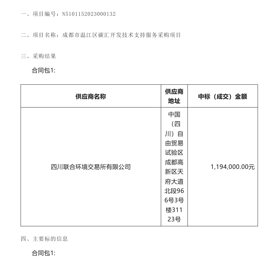 【中标】碳汇119.4万-成都市温江区碳汇开发技术支持服务采购项目竞争性磋商成交结果公告-四川联合环境交易所有限公司_第1页