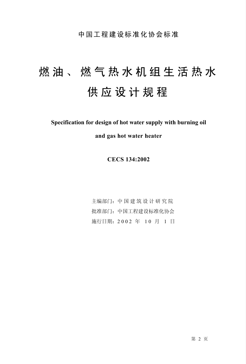 CECS134-2002+燃油、燃气热水机组生活热水供应设计规程-30页_第1页