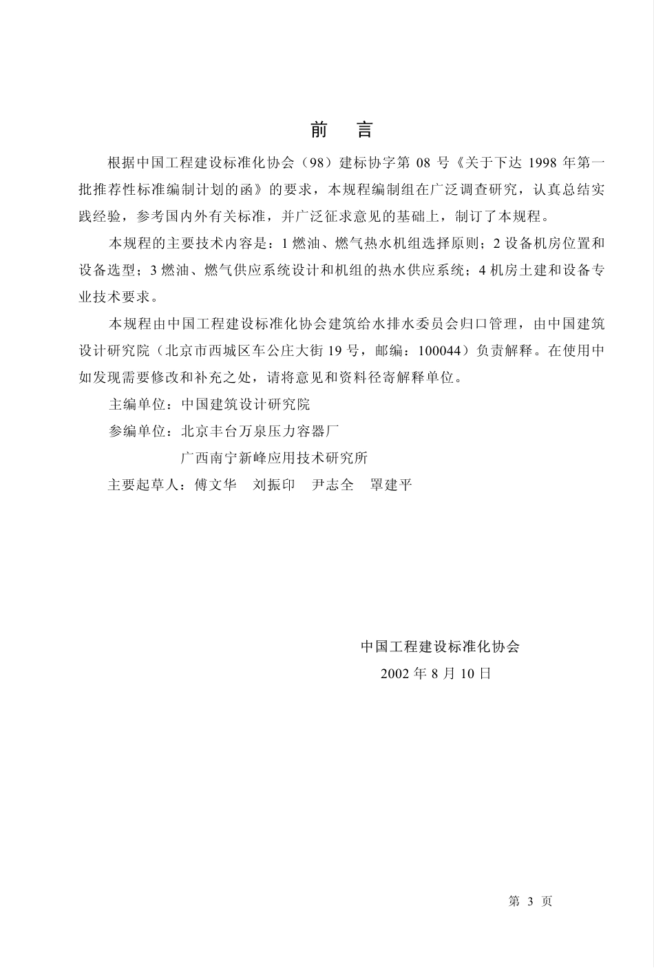 CECS134-2002+燃油、燃气热水机组生活热水供应设计规程-30页_第2页