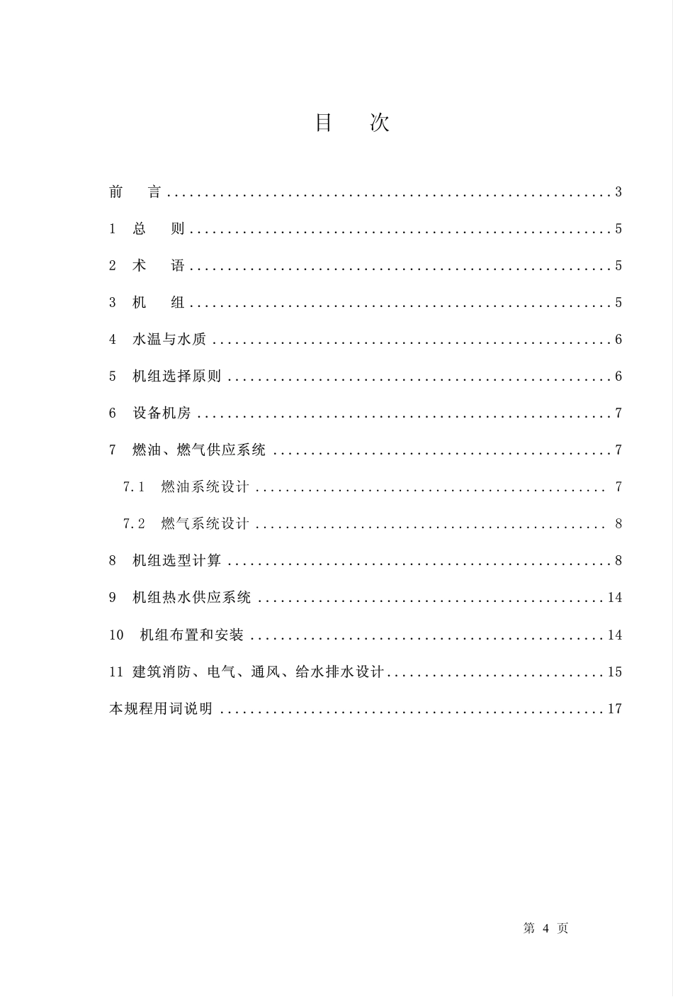 CECS134-2002+燃油、燃气热水机组生活热水供应设计规程-30页_第3页