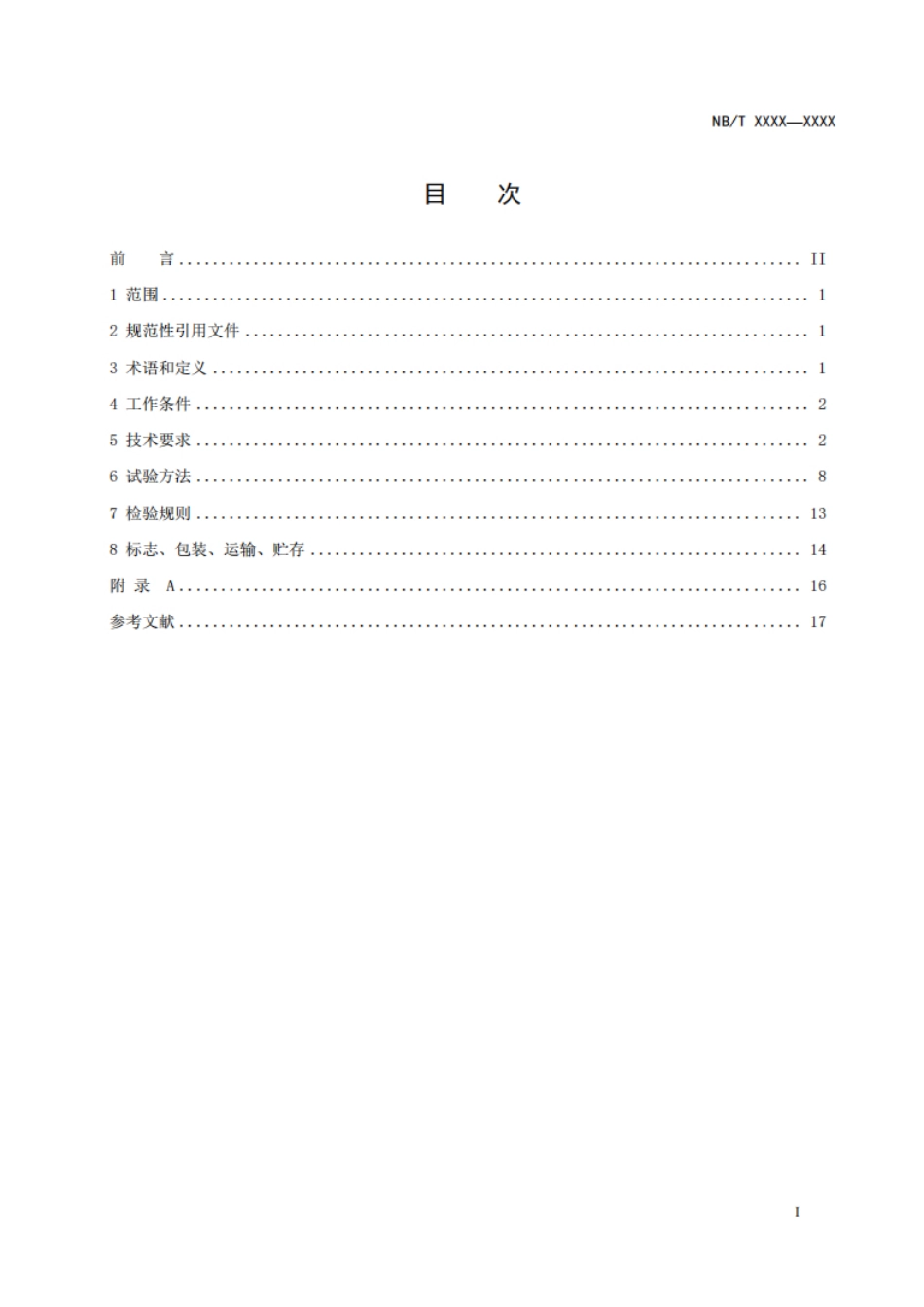 电化学储能电站储能协调控制器技术规范（征求意见稿）--国家能源局_第2页