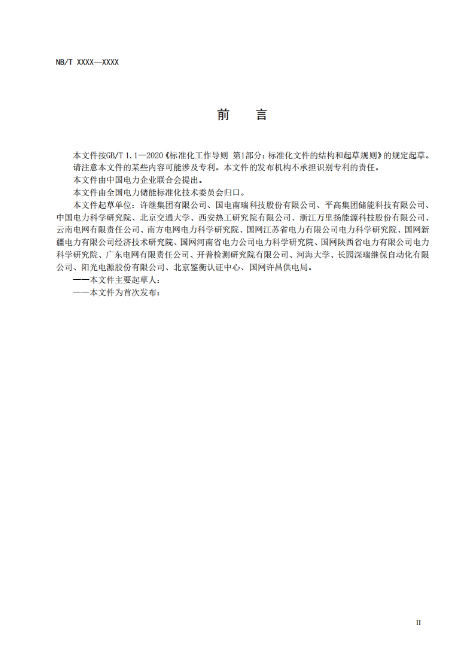 电化学储能电站储能协调控制器技术规范（征求意见稿）--国家能源局_第3页